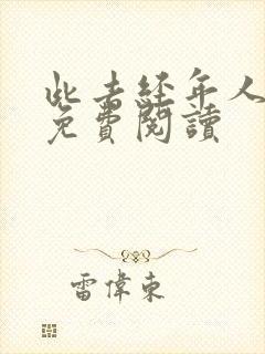 此去经年人未还免费阅读