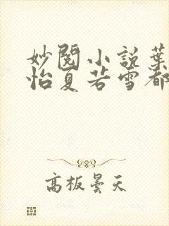 妙阅小说叶辰孙怡夏若雪都市