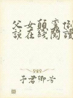 父女颠鸾倒凤小说在线阅读