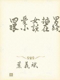 四爱女插男生屁眼小说在线阅读