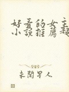 好看的女主修仙小说推荐超经典完结