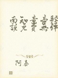 南知意帝释景小说免费无弹窗阅读