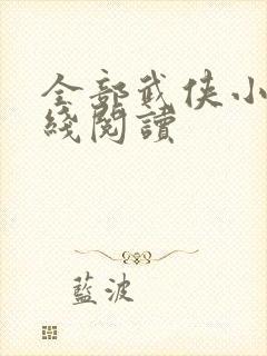 全部武侠小说在线阅读