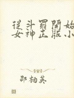 从斗罗开始俘获女神正版小说封面