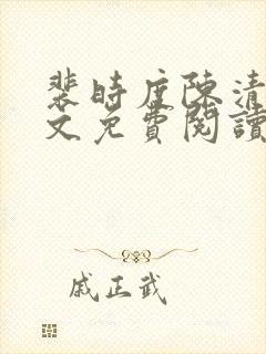 裴时度陈清欢全文免费阅读最新章节封面