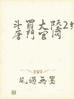 斗罗大陆2绝世唐门官网
