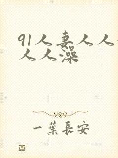 91人妻人人澡人人澡