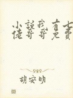小说我有七个大佬哥哥免费阅读