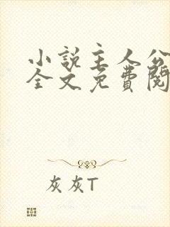 小说主人公林风全文免费阅读