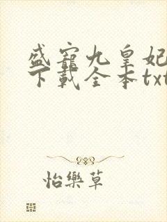 盛宠九皇妃免费下载全本txt