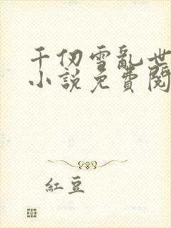 千仞雪乱世浮殇小说免费阅读