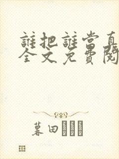 谁把谁当真小说全文免费阅读未删减