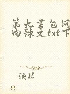 第九书包网高h肉辣文txt下载