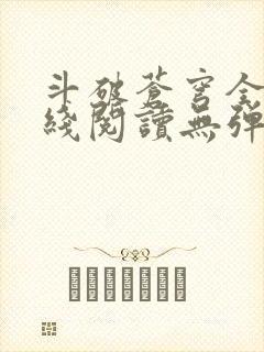 斗破苍穹全文在线阅读无弹窗