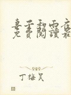 妻子和雨夜小说免费阅读最新章节封面