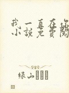 我一直在你身边小说免费阅读