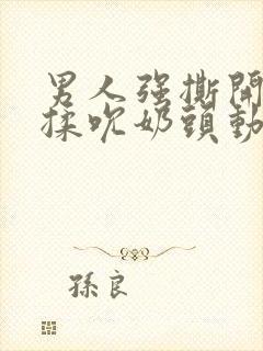 男人强撕开奶罩揉吮奶头动漫