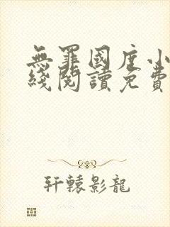 无罪国度小说在线阅读免费