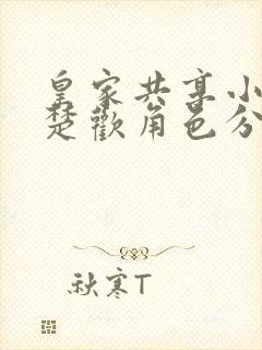 皇家共享小公主楚欢角色分析