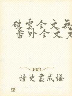 破云全文无删减 番外全文免费阅读笔趣阁封面