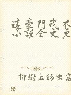 这豪门我不嫁了小说全文免费阅读