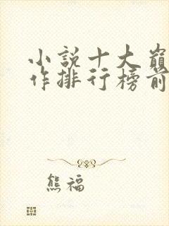 小说十大巅峰之作排行榜前十名