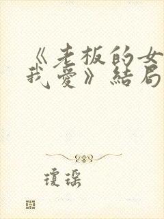 《老板的女儿让我爱》结局封面