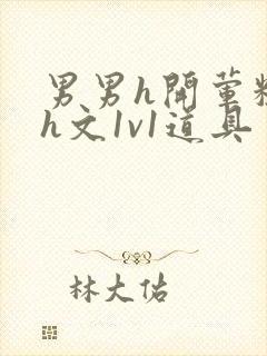 男男h开荤粗肉h文1v1道具