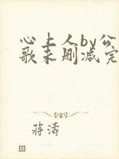 心上人by公子歌未删减完整版