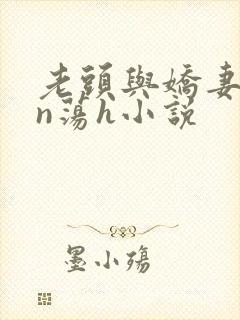 老头与娇妻yin荡h小说