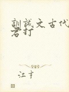 训诫文古代被夫君打