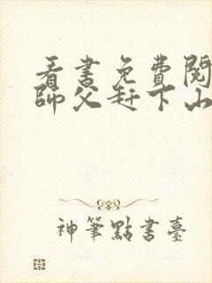 看书免费阅读被师父赶下山去祸害师姐