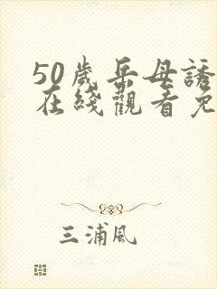 50岁岳母诱惑在线观看免费版