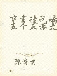 穿书后我娇养了五个反派大佬