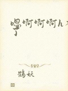 嗯啊啊啊h不要了