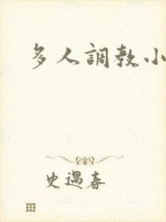 多人调教小说h