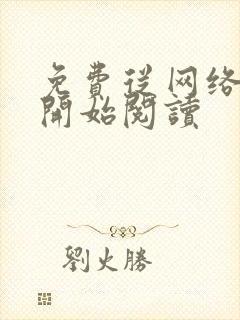 免费从网络神豪开始阅读