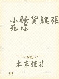 小骚货腿张开爽死你