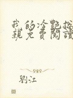 我的冷艳总裁母亲免费阅读全文