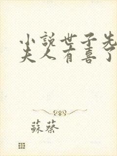 小说世子先别死夫人有喜了下载