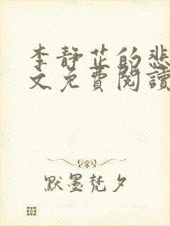 李静芷的悲哀全文免费阅读最新章节封面