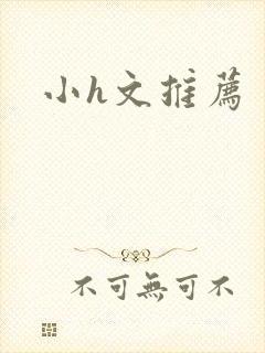 小h文推荐