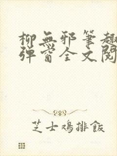 柳无邪笔趣阁无弹窗全文阅读免费
