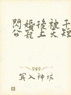 闪婚后被千亿老公宠上天短剧