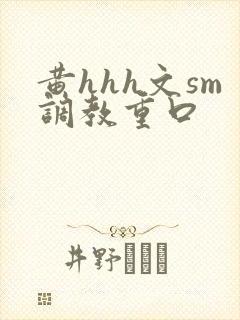 黄hhh文sm调教重口