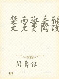 楚南与秦雅柔全文免费阅读