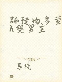 师徒肉多荤文高h双男主