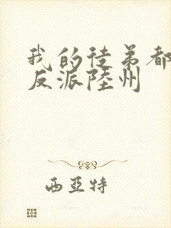 我的徒弟都是大反派陆州