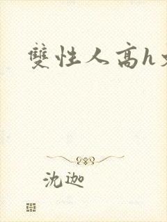 双性人高h文封面