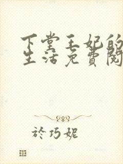 下堂王妃的幸福生活免费阅读封面